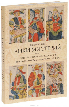книга Лики мистерий. Культурологическое исследование первого септенера Старшего АрканаТаро