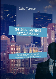 Книга Эффективный продажник. Как продают лучшие (практический тренинг) на ReadRate.com книга Эффективный продажник. Как продают лучшие (практический тренинг)