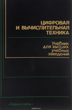 Книга Цифровая и вычислительная техника на ReadRate.com книга Цифровая и вычислительная техника