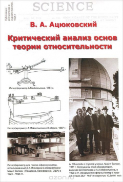 Книга Критический анализ основ теории относительности. Аналитический обзор на ReadRate.com книга Критический анализ основ теории относительности. Аналитический обзор