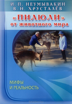 Книга "Пилюли" от животного мира. Мифы и реальность на ReadRate.com книга "Пилюли" от животного мира. Мифы и реальность