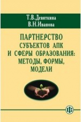 книга Партнерство субъектов АПК и сферы образования: инновации в управлении