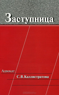 Книга Заступница. Адвокат С. В. Каллистратова на ReadRate.com книга Заступница. Адвокат С. В. Каллистратова