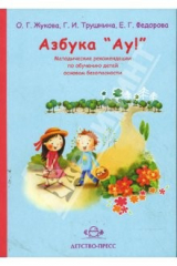 книга Азбука "Ау!": Методическое пособие