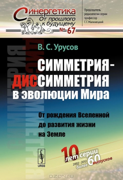 Книга Симметрия-диссимметрия в эволюции Мира. От рождения Вселенной до развития жизни на Земле на ReadRate.com книга Симметрия-диссимметрия в эволюции Мира. От рождения Вселенной до развития жизни на Земле