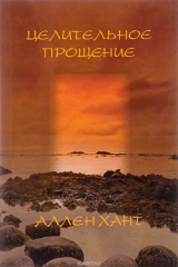 книга Целительное прощение