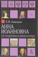 книга Анна Иоанновна. От герцогини к императрице