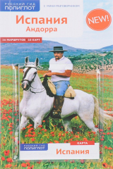 книга Испания. Андорра (+ карта)