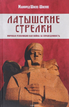 Книга Латышские стрелки. Мировая революция как война за справедливость на ReadRate.com книга Латышские стрелки. Мировая революция как война за справедливость