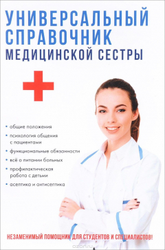 Книга Универсальный справочник медицинской сестры на ReadRate.com книга Универсальный справочник медицинской сестры