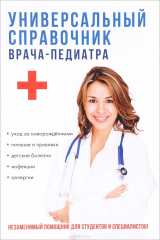 книга Универсальный справочник врача-педиатра