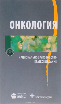 Книга Онкология. Национальное руководство. Краткое издание на ReadRate.com книга Онкология. Национальное руководство. Краткое издание