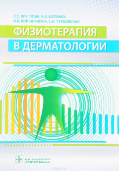 Книга Физиотерапия в дерматологии на ReadRate.com книга Физиотерапия в дерматологии