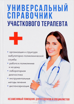 Книга Универсальный справочник участкового терапевта на ReadRate.com книга Универсальный справочник участкового терапевта