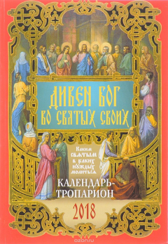Книга Дивен Бог во святых Своих. Календарь-тропарион 2018 на ReadRate.com книга Дивен Бог во святых Своих. Календарь-тропарион 2018