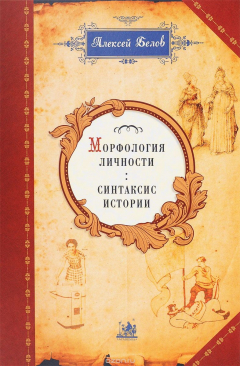 Книга Морфология личности. Синтаксис истории на ReadRate.com книга Морфология личности. Синтаксис истории