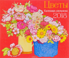 Книга Календарь-раскраска Цветы. Календарь настенный на 2018 год на ReadRate.com книга Календарь-раскраска Цветы. Календарь настенный на 2018 год