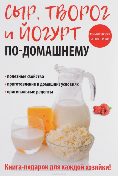 Книга Сыр, творог и йогурт по-домашнему на ReadRate.com книга Сыр, творог и йогурт по-домашнему