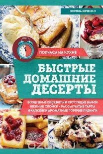 Книга Быстрые домашние десерты на ReadRate.com книга Быстрые домашние десерты