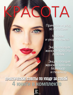 Книга Красота. Практические советы по уходу за собой на ReadRate.com книга Красота. Практические советы по уходу за собой