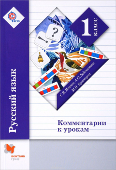 книга Русский язык. Комментарии к урокам. 1 класс. Методическое пособие