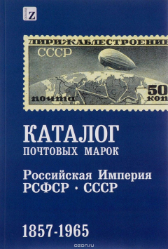 Книга Каталог почтовых марок. Российская Империя РСФСР-СССР. 1857 - 1965 на ReadRate.com книга Каталог почтовых марок. Российская Империя РСФСР-СССР. 1857 - 1965