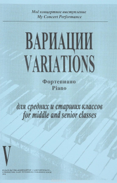 Книга Вариации. Фортепиано. Тетрадь 5. Для средних и старших классов на ReadRate.com книга Вариации. Фортепиано. Тетрадь 5. Для средних и старших классов