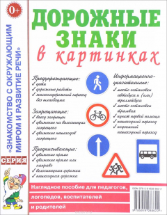 Книга Дорожные знаки в картинках. Наглядное пособие на ReadRate.com книга Дорожные знаки в картинках. Наглядное пособие