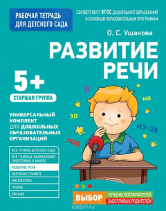 Книга Для детского сада. Развитие речи. Старшая группа на ReadRate.com книга Для детского сада. Развитие речи. Старшая группа