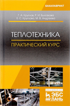 Книга Теплотехника. Практический курс. Учебное пособие на ReadRate.com книга Теплотехника. Практический курс. Учебное пособие