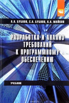 Книга Разработка и анализ требований к программному обеспечению. Учебник на ReadRate.com книга Разработка и анализ требований к программному обеспечению. Учебник