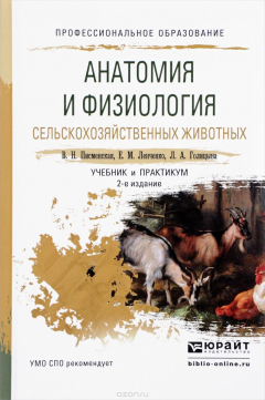 Книга Анатомия и физиология сельскохозяйственных животных. Учебник и практикум на ReadRate.com книга Анатомия и физиология сельскохозяйственных животных. Учебник и практикум