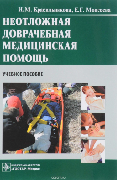 Книга Неотложная доврачебная медицинская помощь. Учебное пособие на ReadRate.com книга Неотложная доврачебная медицинская помощь. Учебное пособие