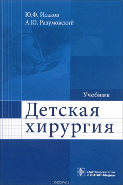 Книга Детская хирургия. Учебник на ReadRate.com книга Детская хирургия. Учебник