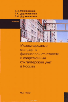 Книга Международные стандарты финансовой отчетности. Учебник на ReadRate.com книга Международные стандарты финансовой отчетности. Учебник