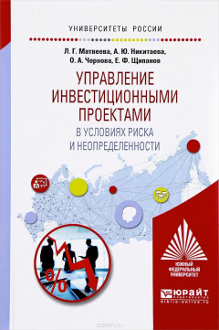 Книга Управление инвестиционными проектами в условиях риска и неопределенности. Учебное пособие на ReadRate.com книга Управление инвестиционными проектами в условиях риска и неопределенности. Учебное пособие