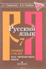 книга Русский язык.  7 класс. Готовимся к ГИА/ОГЭ. Тесты, творческие работы, проекты