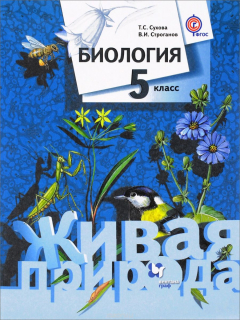 Книга Биология. 5 кл. Учебник. на ReadRate.com книга Биология. 5 кл. Учебник.
