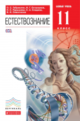 Книга 11кл. Естествознание. Учебник. ВЕРТИКАЛЬ на ReadRate.com книга 11кл. Естествознание. Учебник. ВЕРТИКАЛЬ