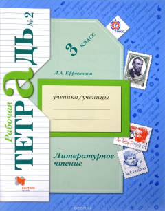 Книга Литературное чтение. 3 кл. Рабочая тетрадь №2. на ReadRate.com книга Литературное чтение. 3 кл. Рабочая тетрадь №2.