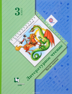 Книга Литературное чтение. 3 кл. Учебник Ч.1. на ReadRate.com книга Литературное чтение. 3 кл. Учебник Ч.1.