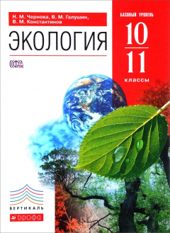 Книга Экология. 10-11 кл. Учебник. Базовый ур. ВЕРТИКАЛЬ на ReadRate.com книга Экология. 10-11 кл. Учебник. Базовый ур. ВЕРТИКАЛЬ