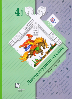 Книга Литературное чтение. 4 кл. Учебник Ч.1. Изд.5 на ReadRate.com книга Литературное чтение. 4 кл. Учебник Ч.1. Изд.5