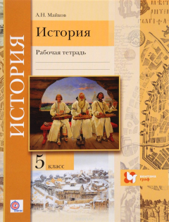 Книга Введение в историю. История. 5 класс. Рабочая тетрадь. на ReadRate.com книга Введение в историю. История. 5 класс. Рабочая тетрадь.