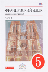 Книга Французский язык. 5 кл. Учебник. Ч.2. ВЕРТИКАЛЬ на ReadRate.com книга Французский язык. 5 кл. Учебник. Ч.2. ВЕРТИКАЛЬ