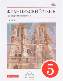 Книга Французский язык. 5 кл. Учебник. Ч.2. ВЕРТИКАЛЬ на ReadRate.com книга Французский язык. 5 кл. Учебник. Ч.2. ВЕРТИКАЛЬ