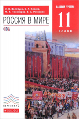 Книга Россия в мире. 11 класс.Учебник на ReadRate.com книга Россия в мире. 11 класс.Учебник