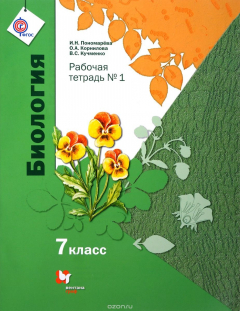 Книга Биология. 7 кл. Рабочая тетрадь №1. на ReadRate.com книга Биология. 7 кл. Рабочая тетрадь №1.
