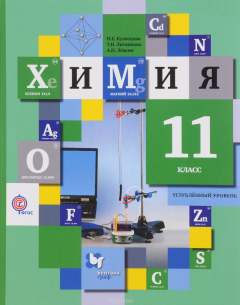 Книга Химия. 11 класс. Учебник. Углубленный уровень. на ReadRate.com книга Химия. 11 класс. Учебник. Углубленный уровень.