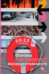 Книга Основы безопасности жизнедеятельности. Базовый уровень. 10–11 классы. Учебник на ReadRate.com книга Основы безопасности жизнедеятельности. Базовый уровень. 10–11 классы. Учебник